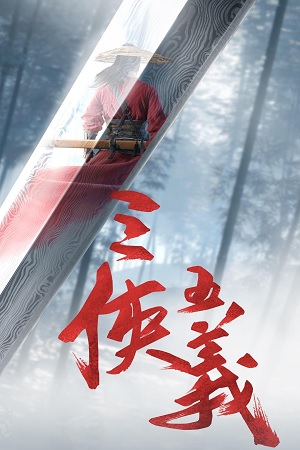 Tam Hiệp Ngũ Nghĩa (2024) 